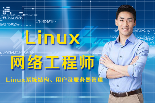 上海红帽redhatlinux网络工程师班