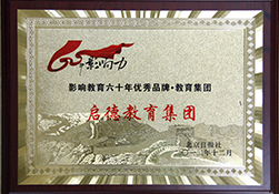 影響教育60年，優(yōu)秀品牌，教育品牌