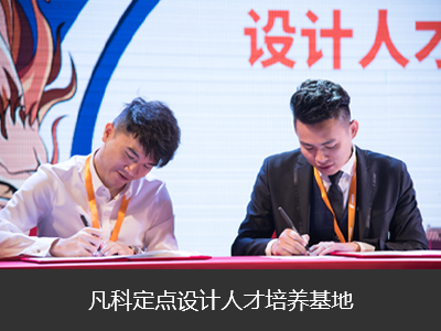 攜手500強(qiáng)名企，培養(yǎng)優(yōu)秀設(shè)計(jì)人才