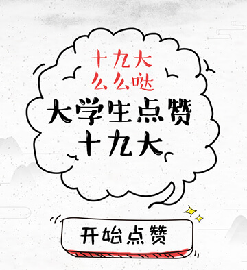 匯眾&大學(xué)生雜志點(diǎn)贊十九大活動(dòng)
