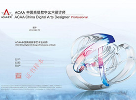 ACAA高级数字艺术设计师认证