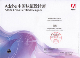 Adobe平面设计师认证
