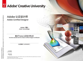 Adobe认证设计师