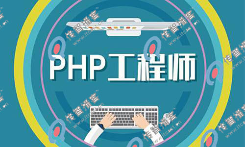 PHP工程师