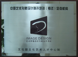 中国艺术形象设计培训考点