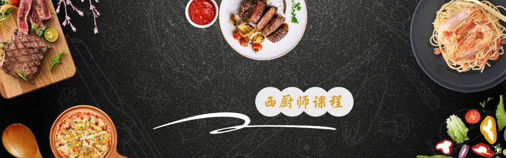 广州西厨师培训课程