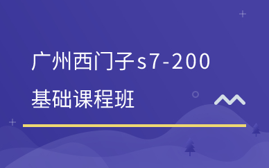 广州西门子s7-200基础课程班