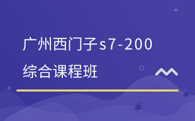 广州西门子s7-200综合课程班