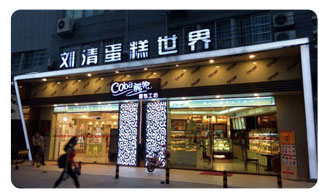 刘清蛋糕世界在广州天河大厦一楼