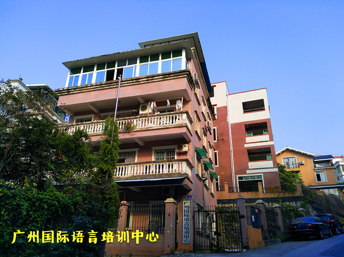 广州国际语言培训中心