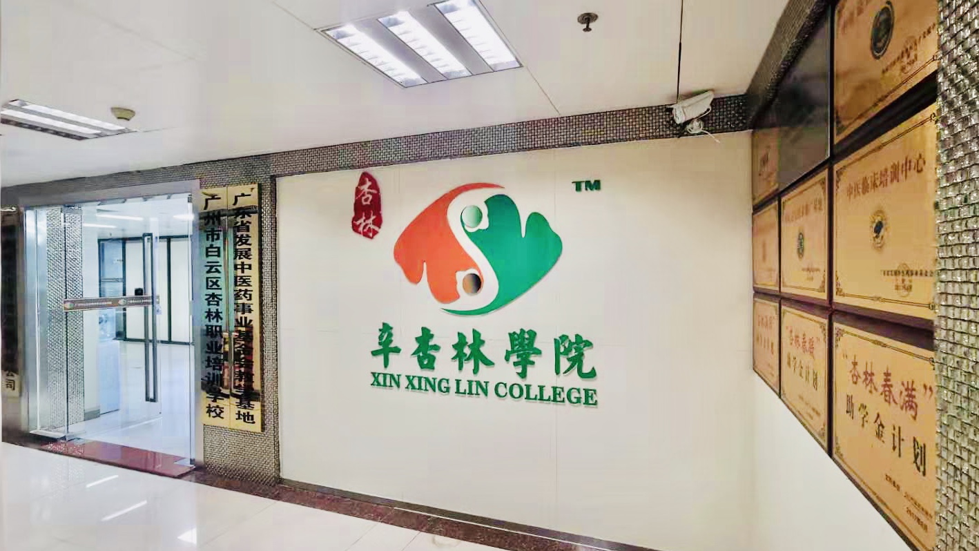 广州辛杏林学院