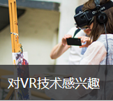 什么样的人，比较适合选择VR技术行业？