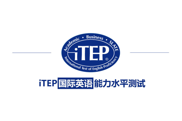 iTEP考试