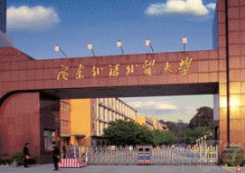 广东外语外贸大学