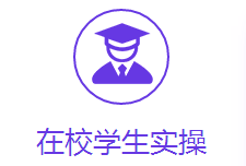 在校学生实操