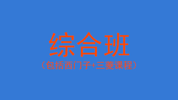 西门子/三菱综合班