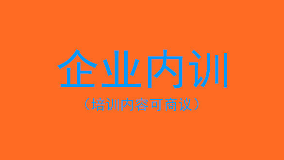 企业内训