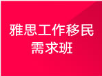 雅思工作移民需求班