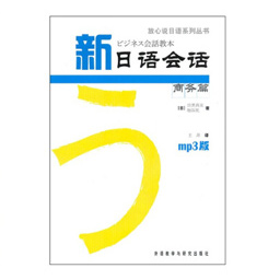 《新日语会话商务篇》