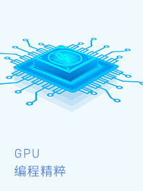 GPU 编程精粹