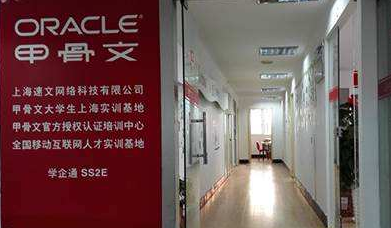 上海速文Oracle授权培训中心