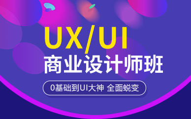 北京商业UX/UI设计师班