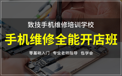 北京手机维修全能开店班