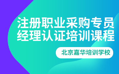 注册职业采购专员/经理认证培训课程