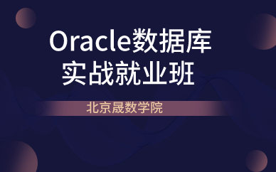 北京Oracle数据库实战就业班