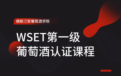 深圳WSET第一级葡萄酒认证课程