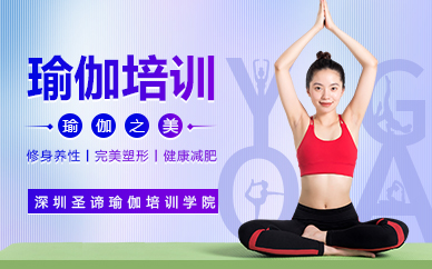 深圳瑜伽初级专业培训课程