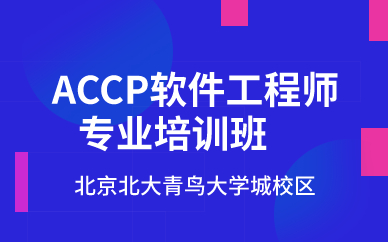 北京ACCP软件工程师专业培训班