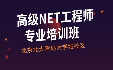 北京高级NET工程师专业培训班