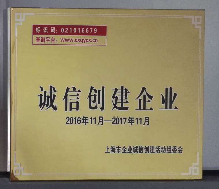 2016年上海市诚信创建企业