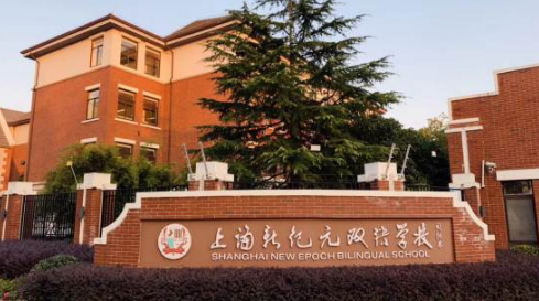 上海新纪元教育学校