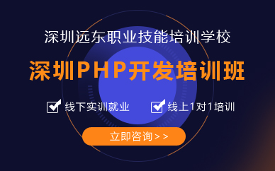 深圳PHP开发培训班