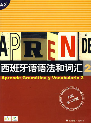 西班牙语语法与词汇第二册