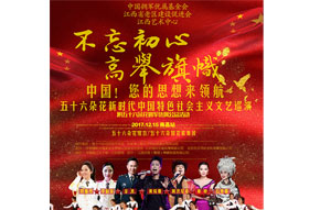 新时代中国特色社会主义文艺巡演