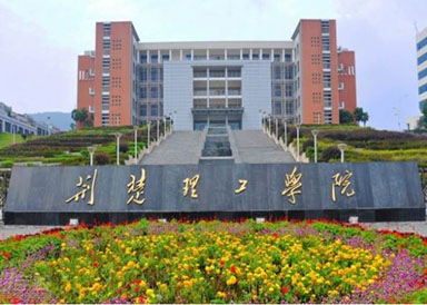 荆州理工学院