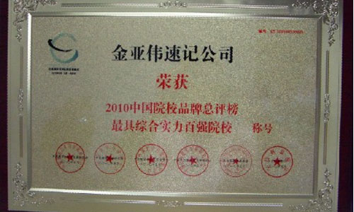2010中国院校品牌总评榜最具综合实力百强院校