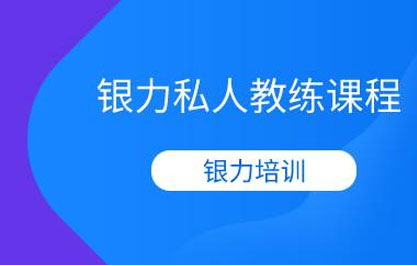 杭州银力私人教练课程