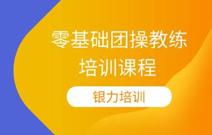 杭州零基础团操教练培训课程