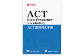 《ACT高频词汇手册》