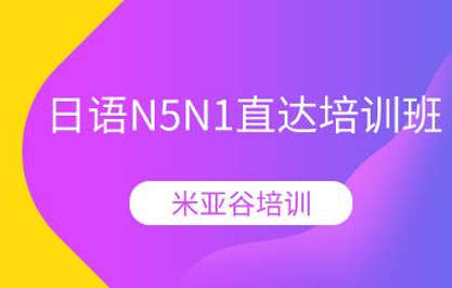 杭州日语N5N1直达培训班