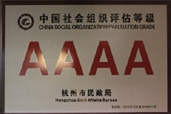 杭州市民政局颁

发AAAA评级