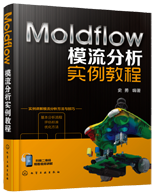 优胜模具学校使用教材Moldflow模流分析