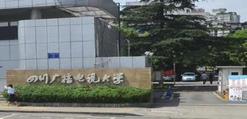 四川广播电视大学