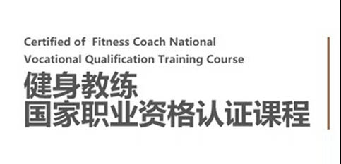 健身教练职业资格认证课程
