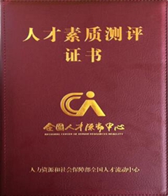 人才素質(zhì)測評證書