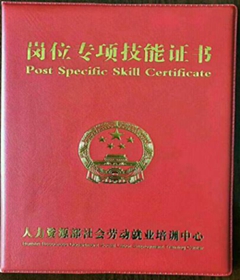 崗位專項(xiàng)技能證書